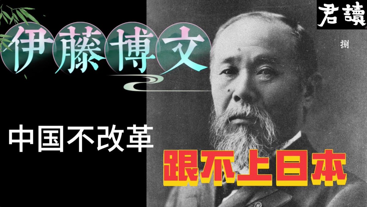 君讀｜趙国君｜中國不改革，跟不上日本｜馬關條｜李鴻章對話｜伊藤博文主導明治憲法｜天皇乃國家機軸｜幕末英雄傳｜東洋人物志｜東京局外人書店｜2025... youtu.be/VmriRSbBnF0?si… 來自 <a href="/YouTube/">YouTube</a>
伊藤博文憲法
是明治維新重大成果
確定了天皇地位是首位
民權和國會也引入了、開啓了
我國憲法雖多