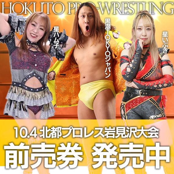 ◎10月4日（土）岩見沢大会◎
会場／イベントホール赤レンガ2F
≪主催≫羅妃焚総本店

【参戦決定】
#黒潮TOKYOジャパン
#星ハム子
#星いぶき

【前売り発売中】
最前列指定席6,000円
2列目指定席5,500円
3列目以降自由席5,000円

詳しくは #北都プロレス 公式ホームページまで！