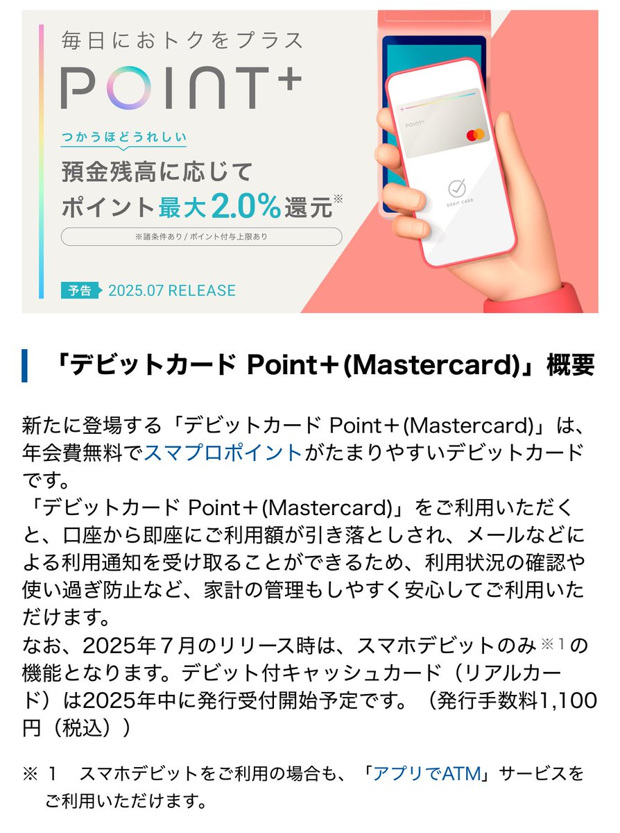 PR》 住信SBIネット銀行 デビットカード Point＋(Mastercard) 7月にリリース 年会費無料 ポイント還元率 1.25%〜2.0%  すでに口座がある方でデビットカード利用してる方はデビットカード Point＋(Mastercard)に切替可能 ※リアルカード発行手数料 1,100円  https://t.co ...