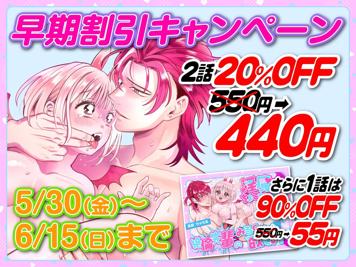 fricomi_adult's tweet photo. 本日「淫魔のちょこちゃんは絶倫先輩のみるくが欲しい！」の2話販売開始いたしました！

そして朗報です‼️
なんと発売から約２週間

2話が20%引きの440円
1話が90%引きの55円になります！

大　大　大特価ですので
まだ読まれてない方は
まとめてお得にゲットしちゃいましょう！

リンクはツリーから⬇️ https://t.co/WRfUtzATDb