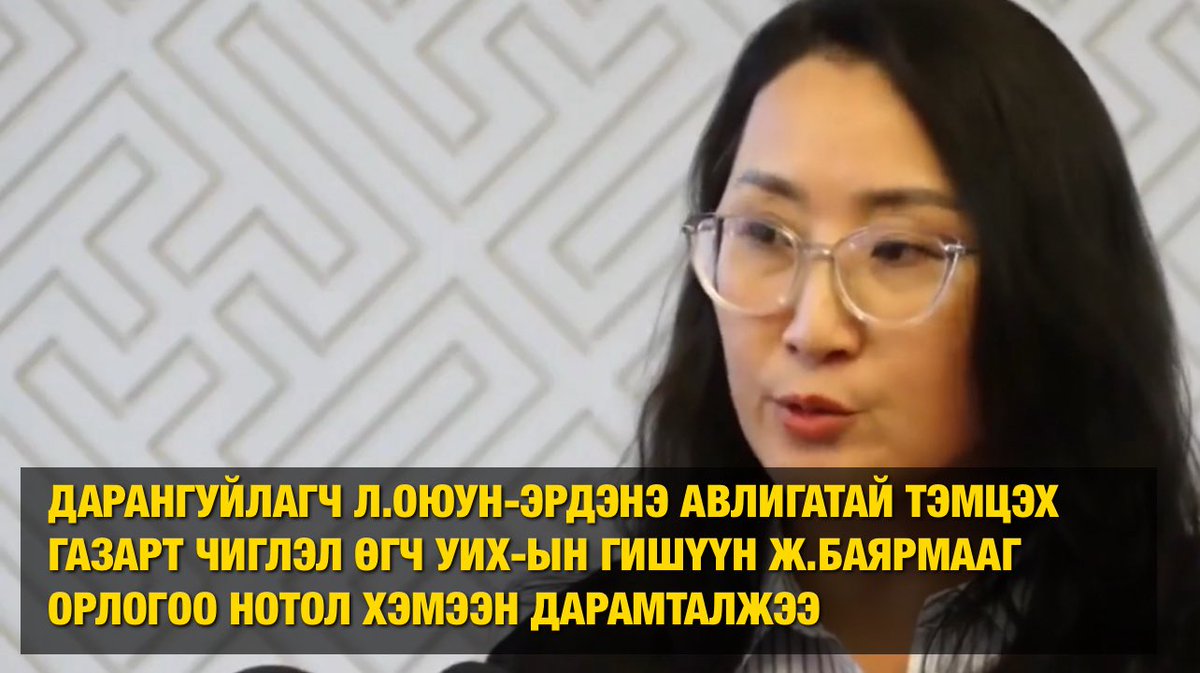 ШУУРХАЙ: Дарангуйлагч Л.Оюун-Эрдэнэ АТГ-т чиглэл өгч УИХ-ын гишүүн Ж.Баярмаагийн гэр бүлийг орлогоо нотол гэж дарамталжээ.

Хачирхалтай нь Л.Оюун-Эрдэнэ өөрөө орлогоо нотолхоос зайлсхийж, их хэмжээний авлигын гэмт хэргүүдээ нуун дарагдуулсаар байгаа юм.