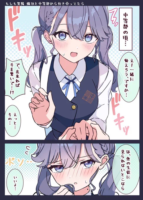 ◆もしも賀陽燐羽と中等部から付き合っていたら🦋✨(1/2)

『だ、誰かに見られちゃいますよ…//!』

 #今月描いた絵を晒そう 