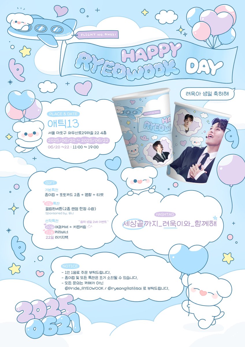 Pride_RYEOWOOK's tweet image. 𝟮𝟬𝟮𝟱 𝗛𝗔𝗣𝗣𝗬 𝗥𝗬𝗘𝗢𝗪𝗢𝗢𝗞 𝗗𝗔𝗬
           "𝙵𝙻𝙸𝙶𝙷𝚃 𝙽𝙾. 𝚁𝚆𝟼𝟸𝟷"

🗓 2025.06.20(금) ~ 2025.06.22(일)
📍 카페 애틱13(홍대입구역 7번출구에서 도보 5분)

#려욱 #RYEOWOOK
#リョウク #厉旭
#세상끝까지_려욱이와_함께해