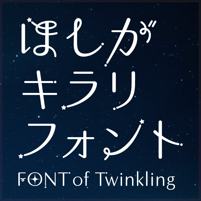キラリと輝く星がとっても可愛いフォントがリリースされました💫 フォント「プロメテウス」