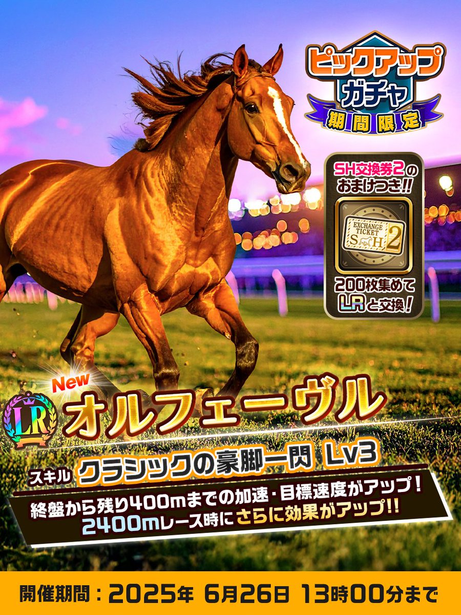 【新ピックアップガチャ登場❣️】

2025年5月29日(木)より種牡馬・繁殖牝馬混合ピックアップガチャを開始👊
LR新種牡馬に「オルフェーヴル」がついに登場✨

さらに❗️世紀末覇王の母ワンスウエドも追加‼️

さらにさらに❗️今回のガチャは期間限定で天井が半分に⁉️
3日間限定の大チャンスもお見逃しなく✨