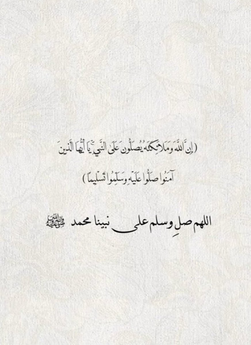 #صلوا_عليه_وسلموا_تسليما