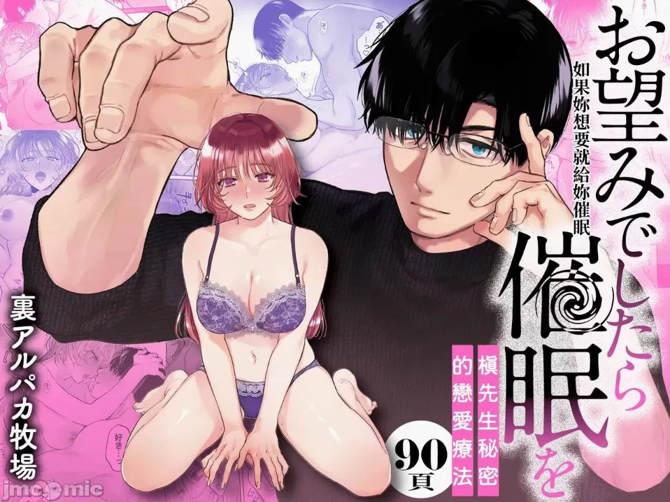 #催眠漫畫推薦 ep3
[裏アルパカ牧場 (めえお)] お望みでしたら催眠を ～槇さん秘密の恋愛セラピー～

在催眠本中較為少見的兩情相願
同時包含講解與操作的考察本子
使用敏感度提升/感覺轉移/強制高潮等
非常推薦對給情慾催眠有興趣的朋友

#淺談漫畫中的精神操作