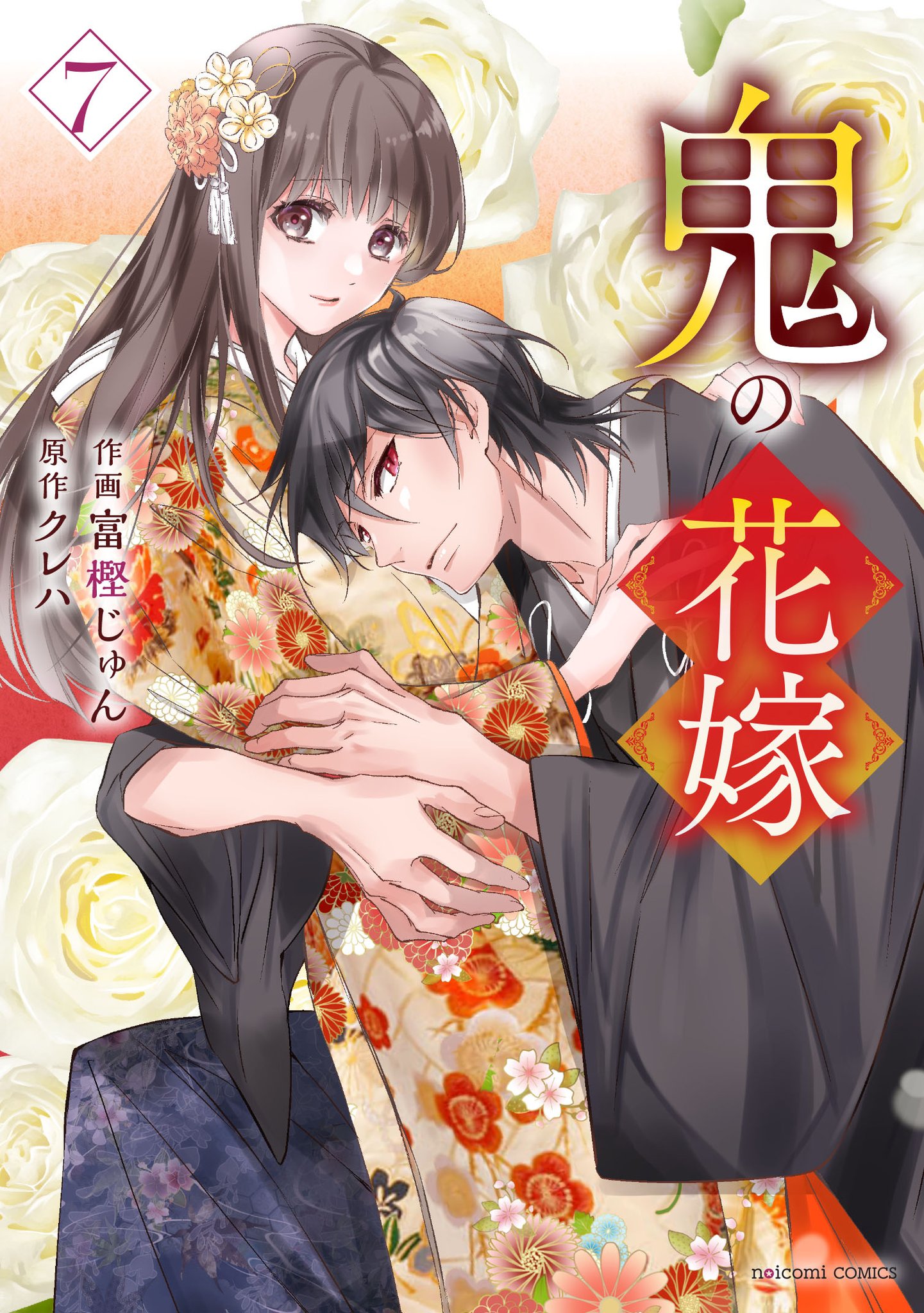 鬼の花嫁 1 (noicomi COMICS) | 富樫 じゅん, クレハ |本 | 通販