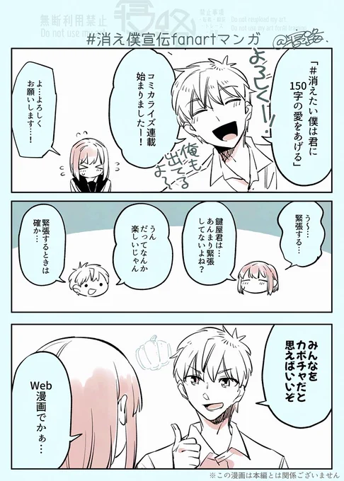 これは宣伝fanart(?)です✉️なんかギャグっぽくなってしまいましたが、本編は素敵青春漫画です

こちらから読めるよ!➡️
[ https://t.co/0tHplwpXhS ]

#消えたい僕は君に150字の愛をあげる
#消え僕 