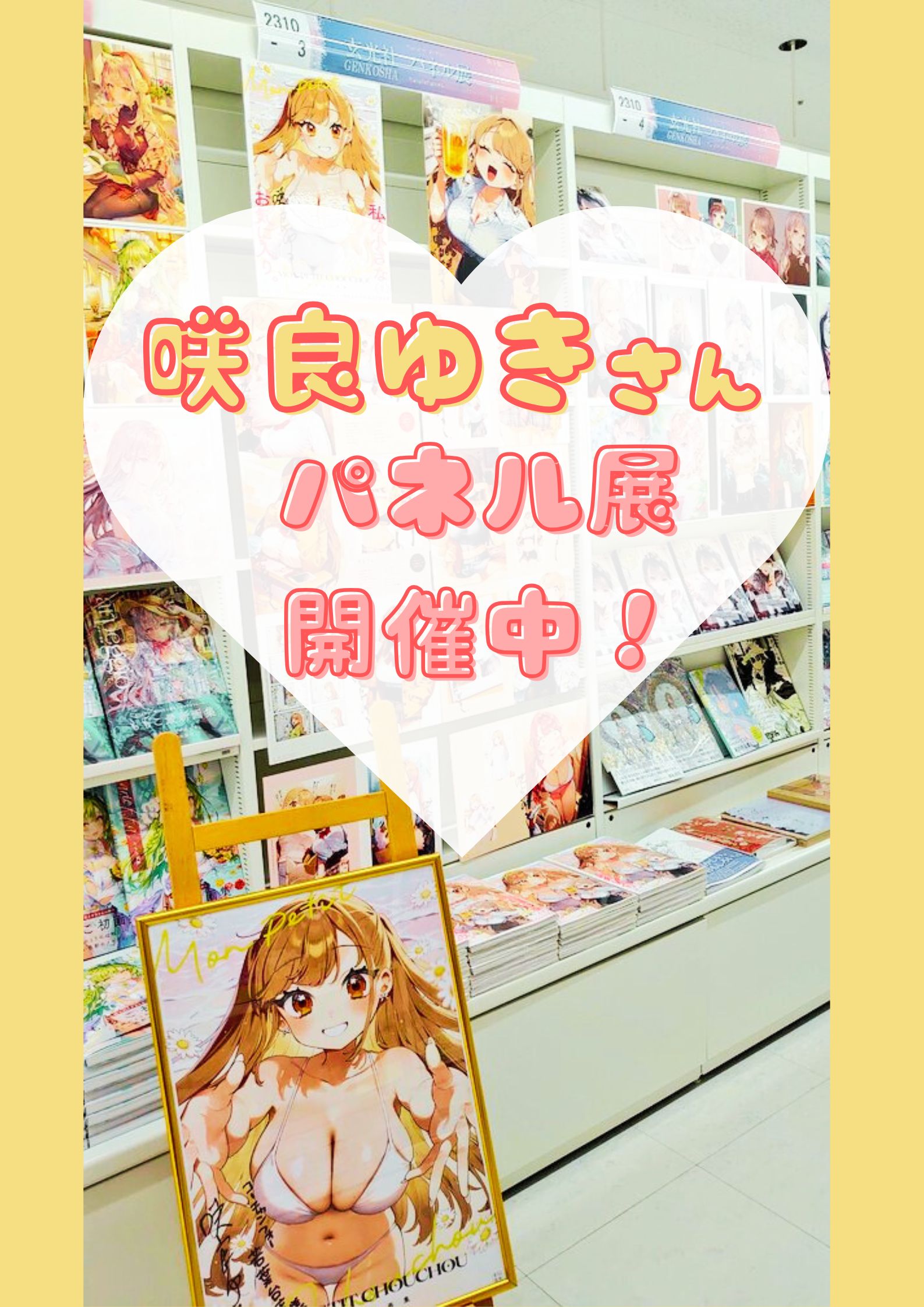 咲良ゆき　画集発売記念　パネル　直筆サイン入 咲良ゆき 画集発売記念 パネル 直筆サイン入 その他