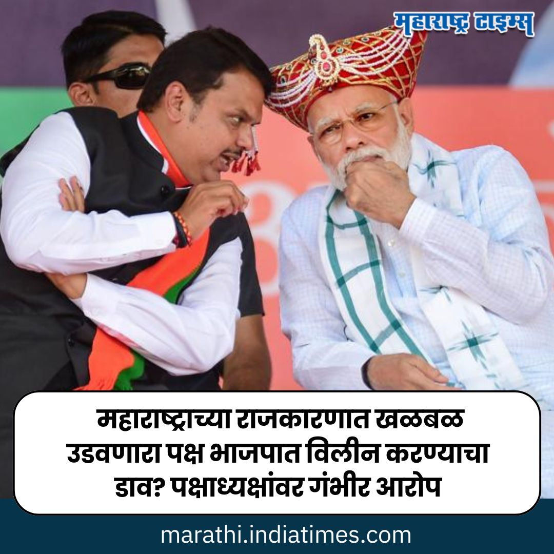 mataonline's tweet photo. https://t.co/7jyiB68Nmh << महाराष्ट्राच्या राजकारणात खळबळ उडवणारा पक्ष भाजपात विलीन करण्याचा डाव? पक्षाध्यक्षांवर गंभीर आरोप
#PoliticalCrises #MaharashtraPolitics #MarathiNews #BJP https://t.co/F3TXSeiZUO
