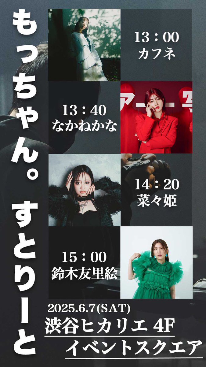 🩶𝐒𝐭𝐫𝐞𝐞𝐭 𝐋𝐢𝐯𝐞 𝐈𝐧𝐟𝐨.🩶

2025.6.7 Sat.
@ 渋谷ヒカリエ 4F
14:20~

#もっちゃんすとりーと