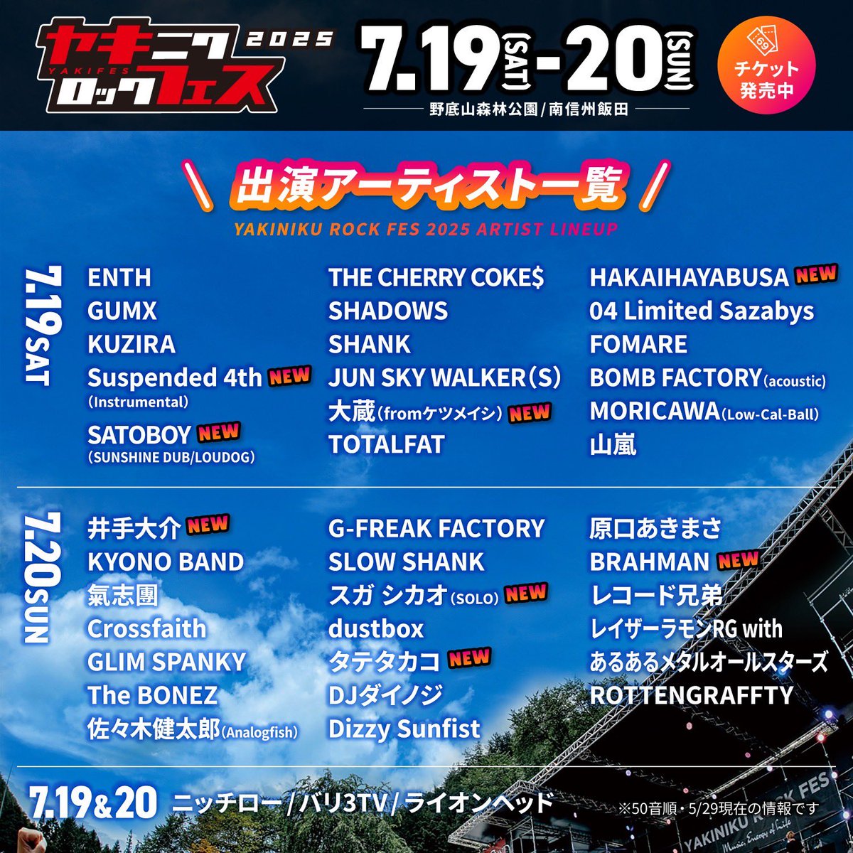 🔥最終アーティスト発表🔥 🔥日割り発表🔥 一般チケットチケット発売中