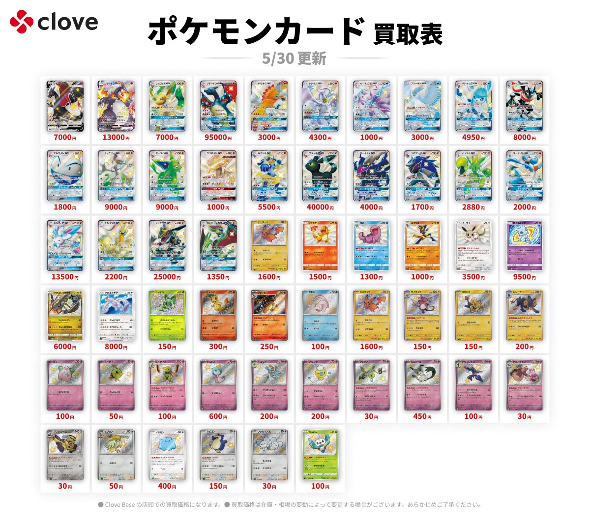 🌈ポケカ買取情報🌈】 色違いのポケモンの買取表更新しました✨ clove