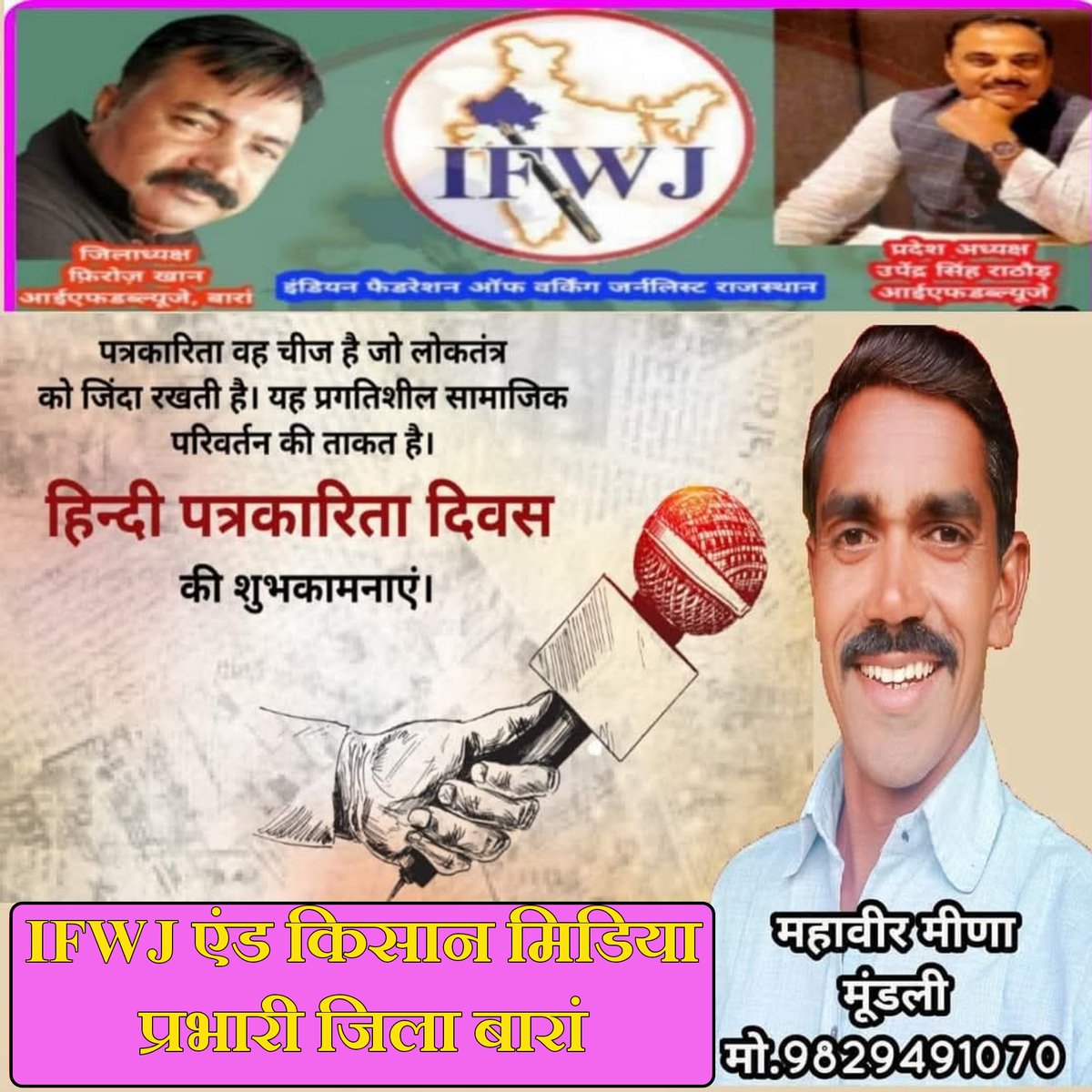 भारतीय लोकतंत्र के चौथे स्तंभ की सुदृढ़ता के सजग प्रहरी के रूप में अपना अनमोल योगदान दे रहे सभी सम्मानित पत्रकार बंधुओं को हिंदी पत्रकारिता दिवस की हार्दिक बधाई एवं अनंत शुभकामनाएं।

#हिंदी_पत्रकारिता_दिवस