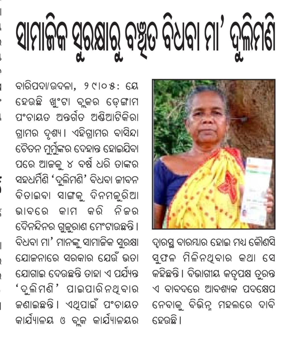 JJM, MAYURBHANJ (@jjmmayurbhanj) on Twitter photo ସାମାଜିକ ସୁରକ୍ଷାରୁ ବଞ୍ଚିତ ଦୁଲିମଣି ମୁର୍ମୁ ଙ୍କୁ ଭତ୍ତା ଦିଆଯାଉ। ଖୁଣ୍ଟା ବ୍ଲକ୍ ଡେଙ୍ଗାମ ପଞ୍ଚାୟତ ର ଅଣ୍ଡିଆ ଟିକିରା ଗ୍ରାମର ବାସିନ୍ଦା ବିଧବା ଜୀବନ ଅତି କଷ୍ଟରେ ଅତିବାହିତ କରୁଛନ୍ତି। <a href="/SSEPD2/">SSEPD</a> <a href="/DssoMayurbhanj/">DSSO Mayurbhanj</a> <a href="/DM_Mayurbhanj/">Collector & District Magistrate Mayurbhanj</a>
#PensionForAll
#SocialSecurity
#PensionMatter
#ActNow ସାମାଜିକ ସୁରକ୍ଷାରୁ ବଞ୍ଚିତ ଦୁଲିମଣି ମୁର୍ମୁ ଙ୍କୁ ଭତ୍ତା ଦିଆଯାଉ। ଖୁଣ୍ଟା ବ୍ଲକ୍ ଡେଙ୍ଗାମ ପଞ୍ଚାୟତ ର ଅଣ୍ଡିଆ ଟିକିରା ଗ୍ରାମର ବାସିନ୍ଦା ବିଧବା ଜୀବନ ଅତି କଷ୍ଟରେ ଅତିବାହିତ କରୁଛନ୍ତି। <a href="/SSEPD2/">SSEPD</a> <a href="/DssoMayurbhanj/">DSSO Mayurbhanj</a> <a href="/DM_Mayurbhanj/">Collector & District Magistrate Mayurbhanj</a>
#PensionForAll
#SocialSecurity
#PensionMatter
#ActNow