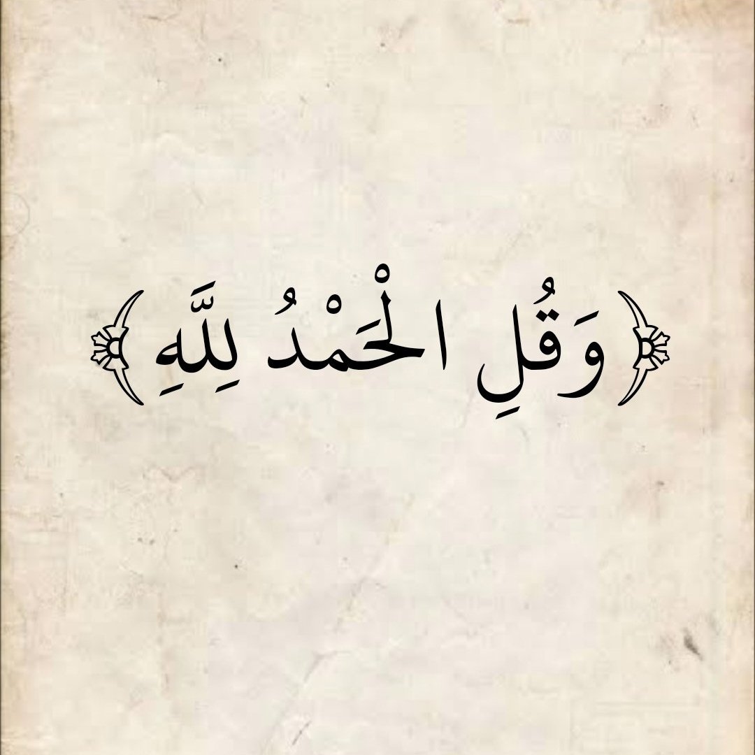 الحمد لله على كل حال