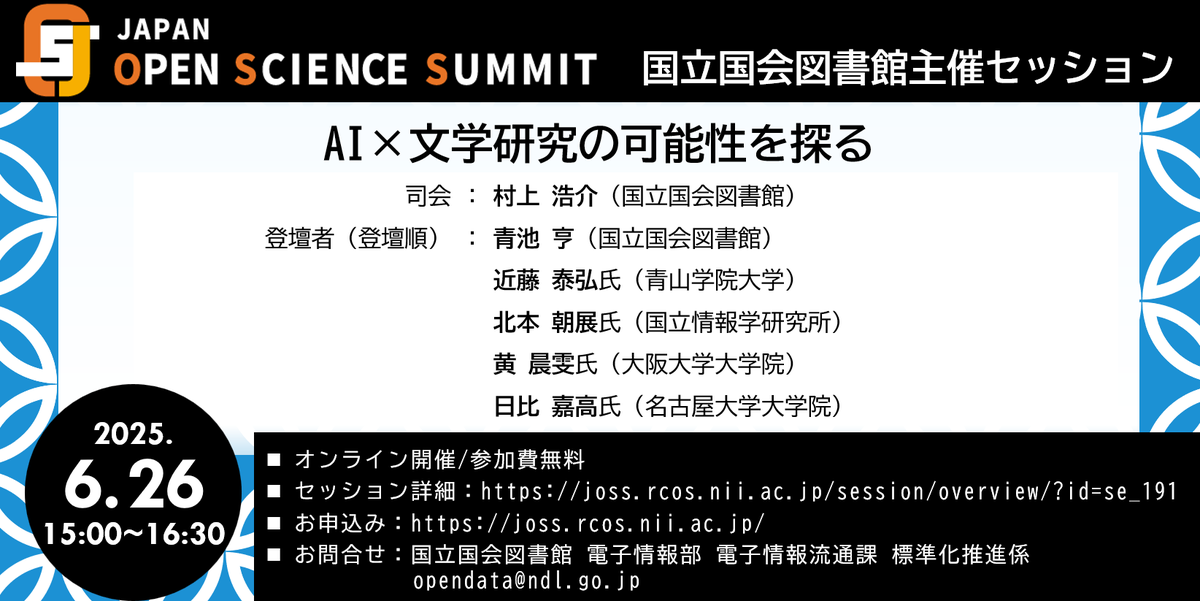 NDLJP's tweet photo. 【6月26日（木曜）】国立国会図書館は #JOSS2025 においてセッション「AI×文学研究の可能性を探る」を開催します。研究者の方々から、AI技術を活用した文学研究のアイデア等を紹介いただくとともに、将来の研究像を議論いただきます。
詳細：https://t.co/bC429ZkarV
申込み：https://t.co/Zx1cL5NCdm https://t.co/MXf5M5cKFj