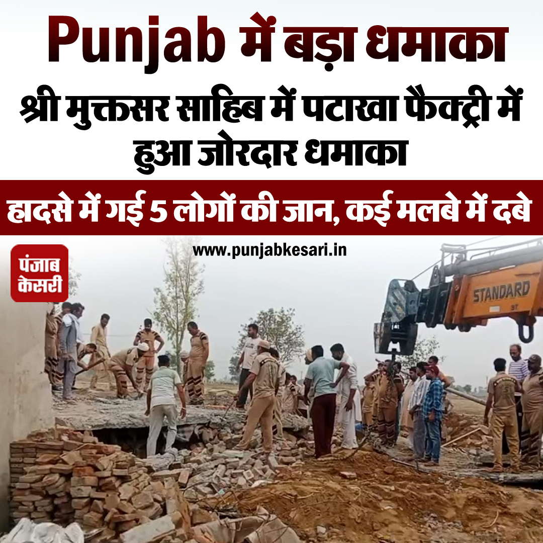 KesariPunjab's tweet image. Punjab में बड़ा धमाका

#Blast #punjabblast #fireworkfactory #fireworks #fireworkfactoryblast #SriMuktsarSahib #punjabkesaripunjab