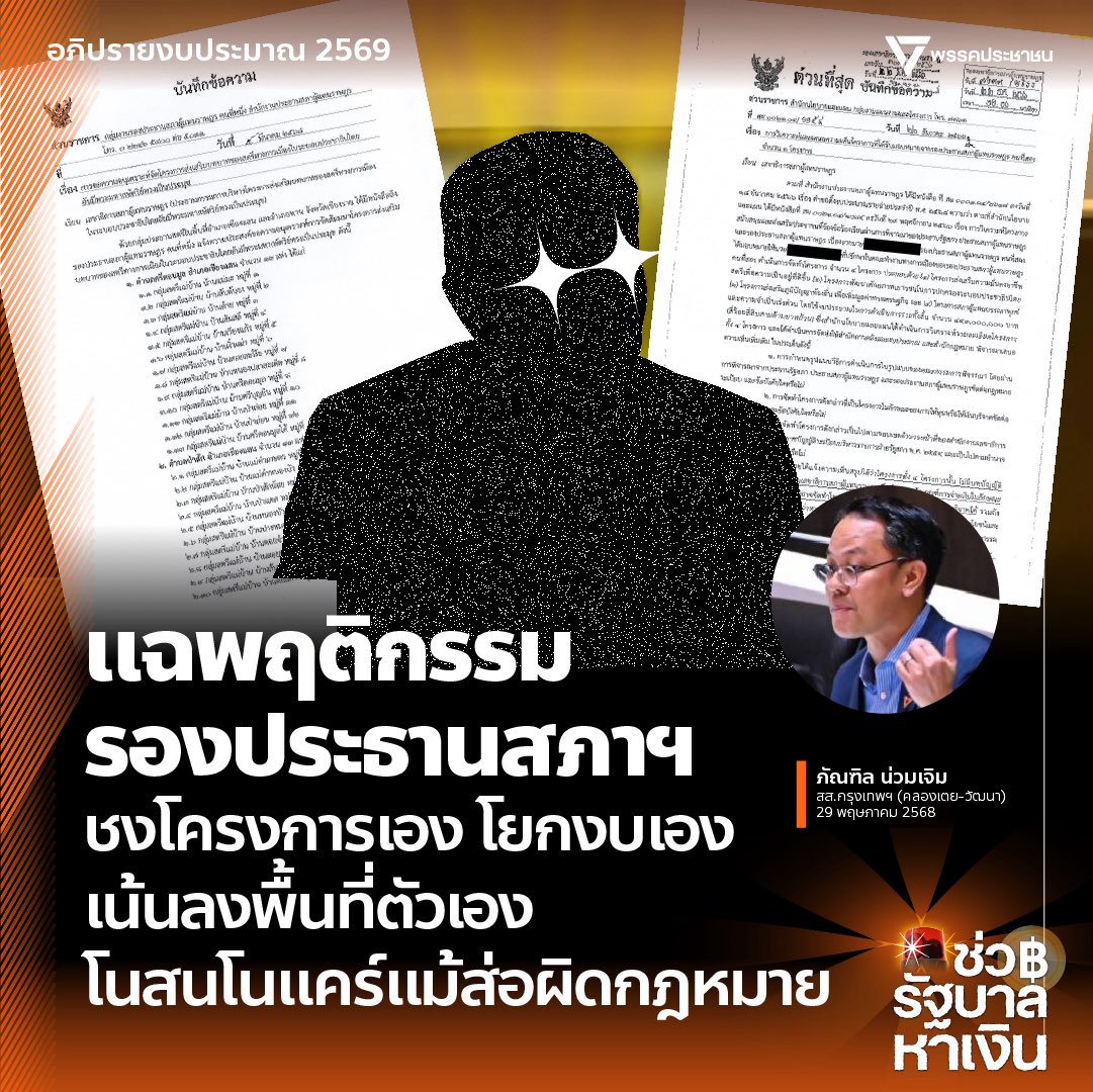[ แฉพฤติกรรมรองประธานสภาฯ ชงโครงการเอง โยกงบเอง เน้นลงพื้นที่ตัวเอง โนสนโนแคร์แม้ส่อผิดกฎหมาย ]

รัฐสภาเป็นอีกหน่วยรับงบประมาณหนึ่งที่ถูกจับตามองเป็นอย่างมากในการพิจารณางบประมาณรายจ่ายประจำปีงบประมาณในช่วงหลายปีที่ผ่านมา

และในปีงบประมาณ 2569