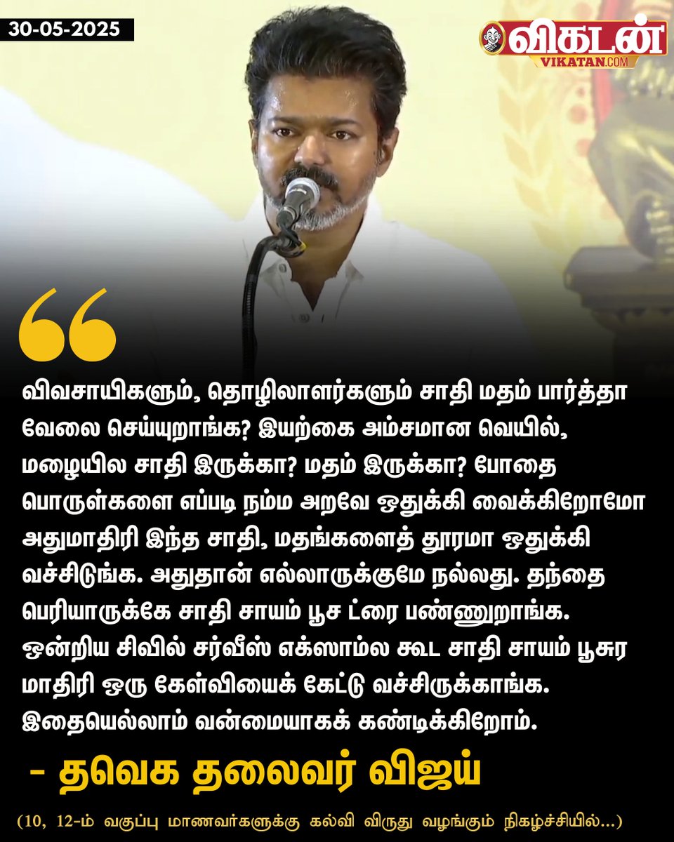 "தந்தை பெரியாருக்கே சாதி சாயம் பூச ட்ரை பண்ணுறாங்க. ஒன்றிய சிவில் சர்வீஸ் எக்ஸாம்ல கூட சாதி சாயம் பூசுர மாதிரி ஒரு கேள்வியைக் கேட்டு வச்சிருக்காங்க. இதையெல்லாம் வன்மையாகக் கண்டிக்கிறோம்."  - தவெக தலைவர் விஜய்

#TVK | #Vijay
