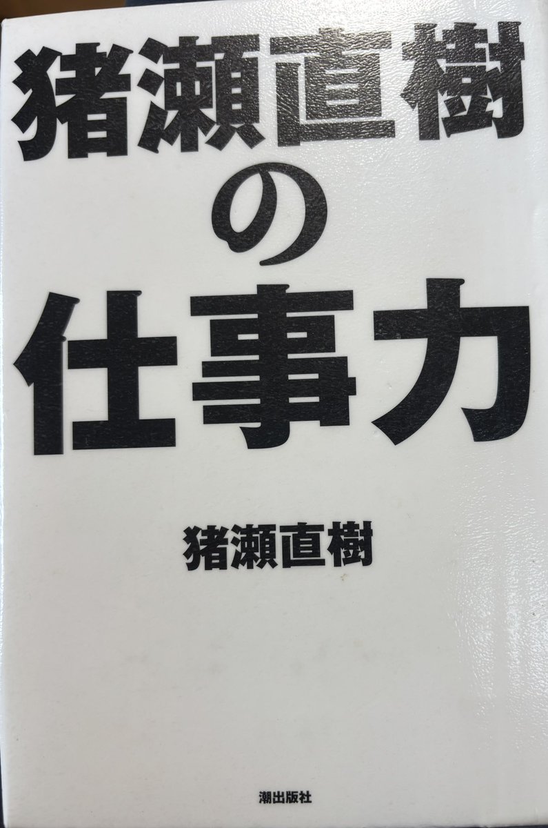 一人で勝手に
本リレー
第2349回
『猪瀬直樹の
仕事力』です。
猪瀬氏は、猛烈に勉強し、それを実践した人ですね。
凄い人です。