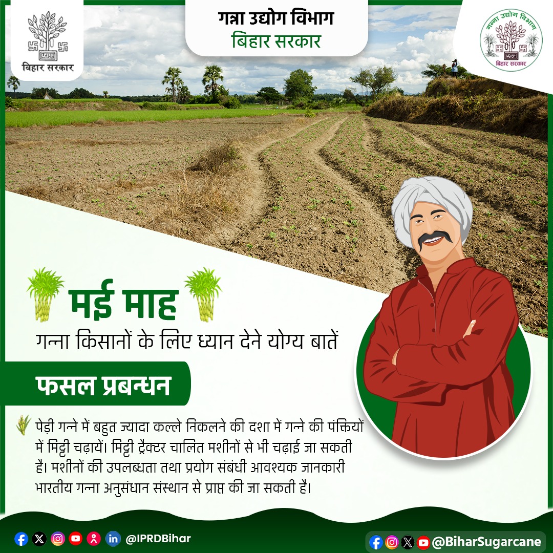 Sugarcane Industries Department, Bihar (@biharsugarcane) on Twitter photo मई माह में गन्ना किसानों के लिए ध्यान देने योग्य बातें।
<a href="/KNPaswanbjp/">krishnandan Paswan</a>
<a href="/IPRDBihar/">IPRD Bihar</a>
<a href="/Agribih/">Agriculture Department, Govt. of Bihar</a>
#BiharSugarcaneIndustriesDept मई माह में गन्ना किसानों के लिए ध्यान देने योग्य बातें।
<a href="/KNPaswanbjp/">krishnandan Paswan</a>
<a href="/IPRDBihar/">IPRD Bihar</a>
<a href="/Agribih/">Agriculture Department, Govt. of Bihar</a>
#BiharSugarcaneIndustriesDept