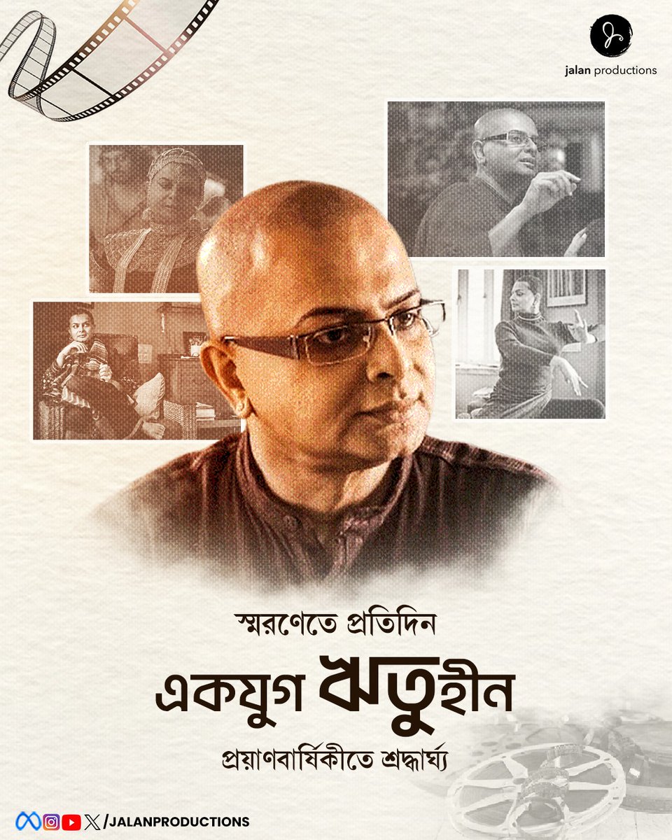 আজ থেকে এক যুগ আগে পাড়ি দিয়েছিলেন না ফেরার দেশে৷ চলচ্চিত্র পরিচালক, অভিনেতা, লেখক এবং গীতিকার ঋতুপর্ণ ঘোষের প্রয়াণবার্ষিকীতে শ্রদ্ধা। 

#DeathAnniversary #Tribute #Memory #Director #Actor #Film #JalanProductions