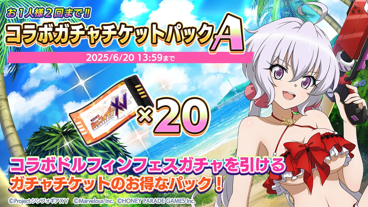 終了まで後3日】 3種類の「コラボガチャチケットパック」を販売中