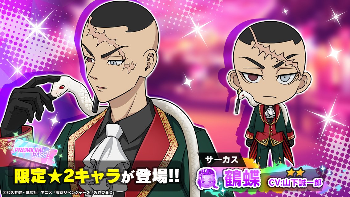 /／
📣 イベント開催中.ᐟ.ᐟ
\＼

「決戦！Circus Of Intrigue
〜イザナ・鶴蝶編〜」
プレミアムパスに★2 #鶴蝶 が登場🪄

プレミアムパスを解放すると
鶴蝶がGETできるチャンス🎵
イベント限定ステージを遊んで
イベントパスを進めよう💫

🗓️6/15 14:59まで💨

#ぱずりべ #東リベ