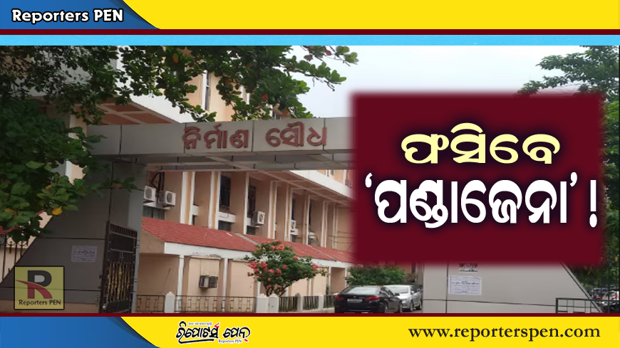 PenReporters's tweet photo. https://t.co/1Cpklgp4y7
ଭିଜିଲାନ୍ସ ରାଡାରକୁ ଆସିଲେ ‘ପଣ୍ଡାଜେନା’! https://t.co/hBrRKECrrf
