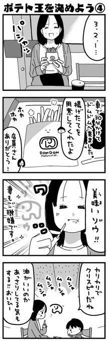 ポテト編その④🍟
ドムドムVSマクドナルド。店で熱々を食べることを覚えた夫婦。今回のポテトの勝者は…

#ふうふの日記マンガ #エッセイ漫画 