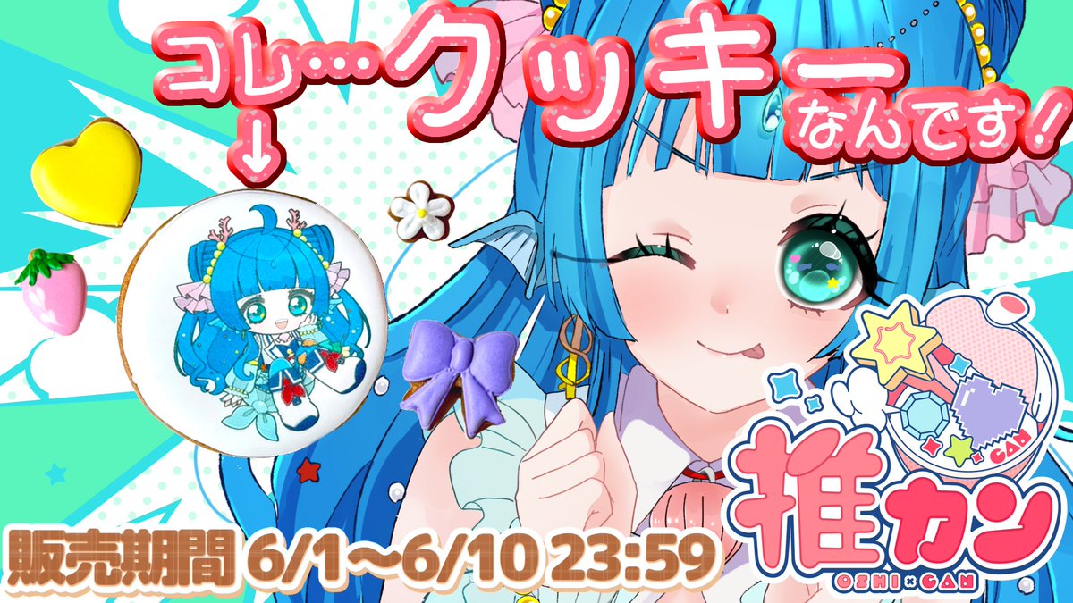#PR #推カン
🦐配信のお知らせ🦐

本日２１時からは
初の！案件配信あります✨

あおのオリジナルクッキー缶！
実は今手元にあるので…👀
実際に食べたりして感想を伝えるよ～！

🌟販売ページ🌟
vcan.base.shop

👇待機所👇
youtube.com/live/OWEgUY-LS…