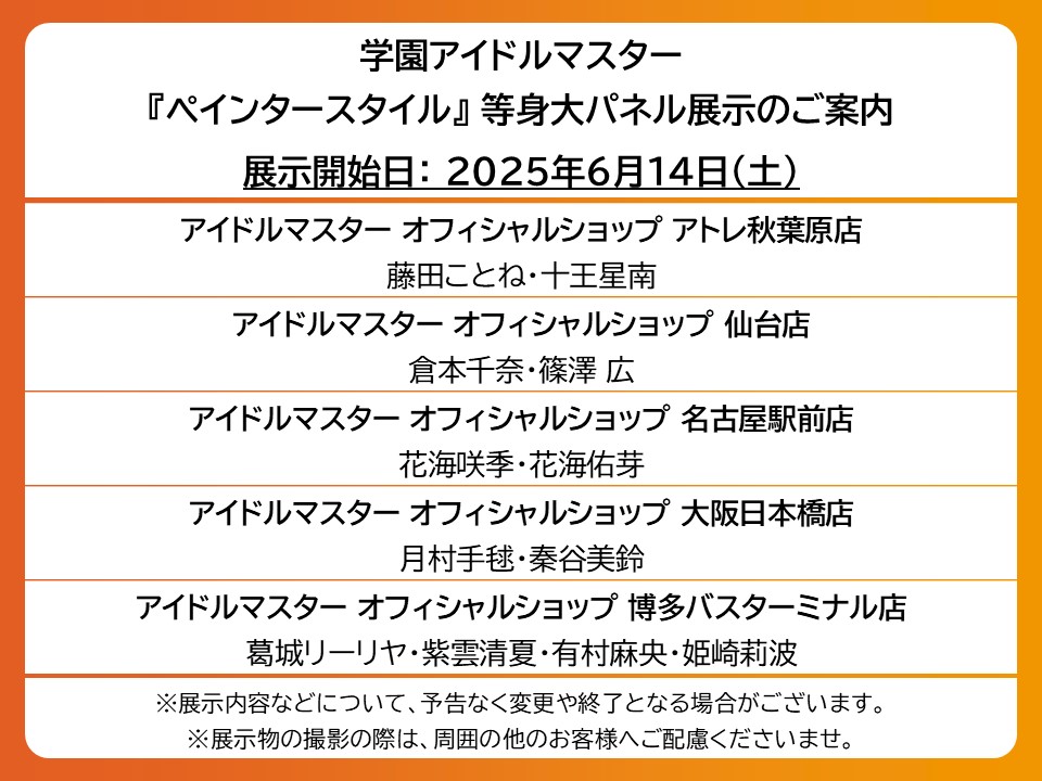 学マス】 /／ 📢追加展示が決定！ ＼ 🎨学園アイドルマスター