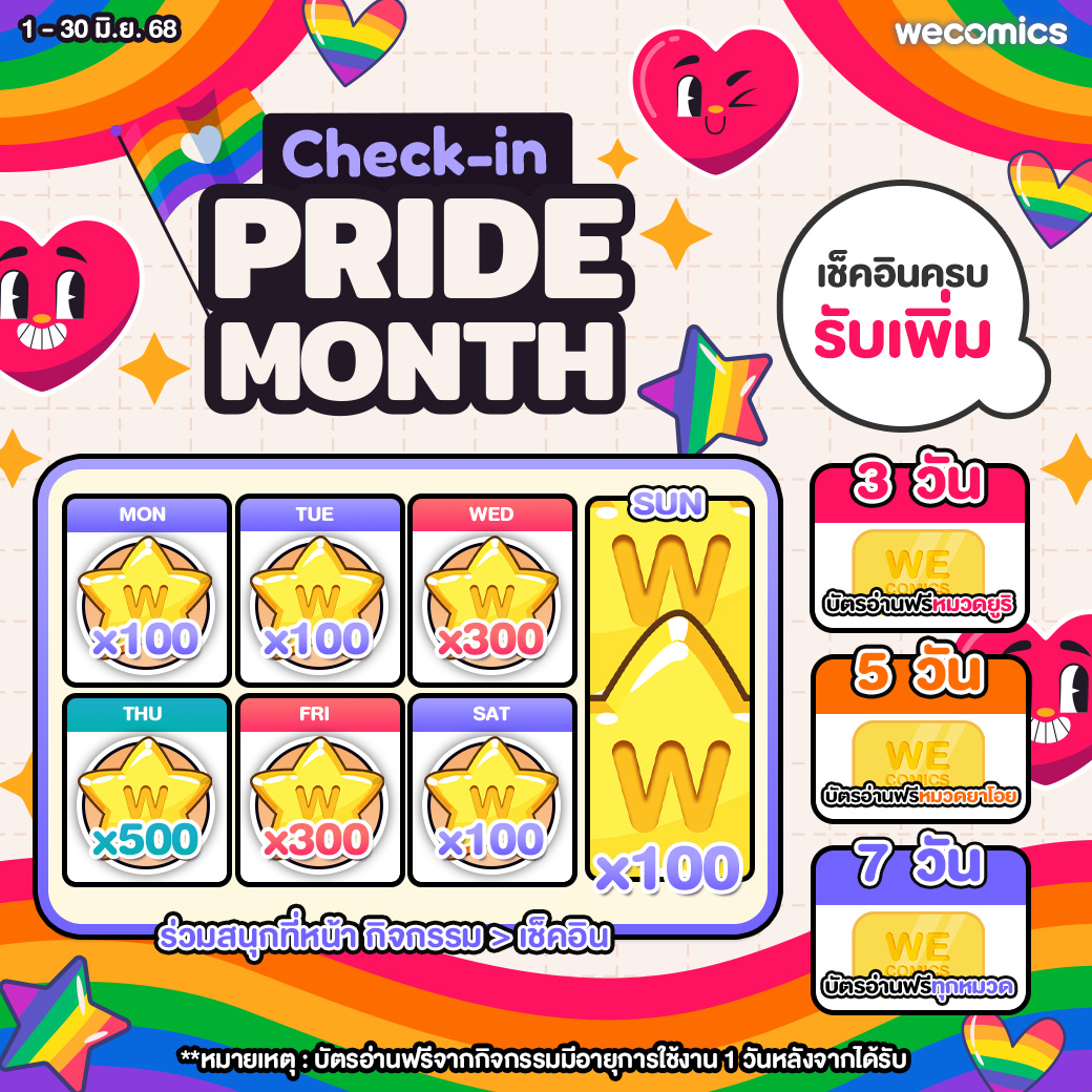 เฉลิมฉลองเดือน Pride Month 🏳️‍🌈  Check-In สุดปัง 
รับรางวัลจุใจตลอดเดือน ✨

รับดาวเพิ่มแบบจัดเต็มทุกวันพุธ พฤหัสบดี และ ศุกร์ ⭐ 
พิเศษ เพียงแค่เช็คอินครบวัน
ก็รับเพิ่มไปเลยกับ บัตรอ่านฟรีหมวดยาโอย หมวดยูริ 
และบัตรอ่านฟรีทุกหมวด 💳👨🏻‍❤️‍💋‍👨🏻👩🏻‍❤️‍💋‍👩🏻

🗓 ระยะเวลากิจกรรม 1 - 30 มิ.ย. 2568
📌
