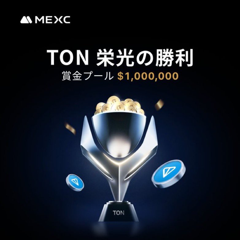 MEXCでTONのイベント開催中！
取引手数料無料+取引量に応じてtonを山分け！また、MEXCは多くの銘柄が最初に上場することも多く、有用性が高いです！

MEXCの登録はこちら↓
promote.mexc.com/a/b3Zw3g38

イベント詳細はこちら↓
mexc.com/ja-JP/toncoin-…