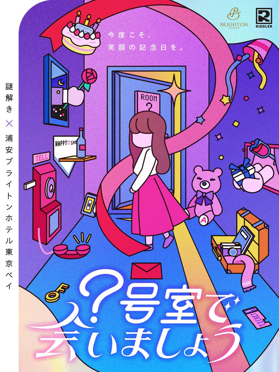 ホテル宿泊型謎解き新作 開催決定

✦・┈┈┈┈┈┈・✦
　　   ？号室で
　   会いましょう
✦・┈┈┈┈┈┈ ・✦

今度こそ、笑顔の記念日を。

📍浦安ブライトンホテル東京ベイ
📅 2025/7/7 - 2026/2/28

#ハテナ号室

✧詳細・予約
st.riddler.co.jp/brightonhotel2/