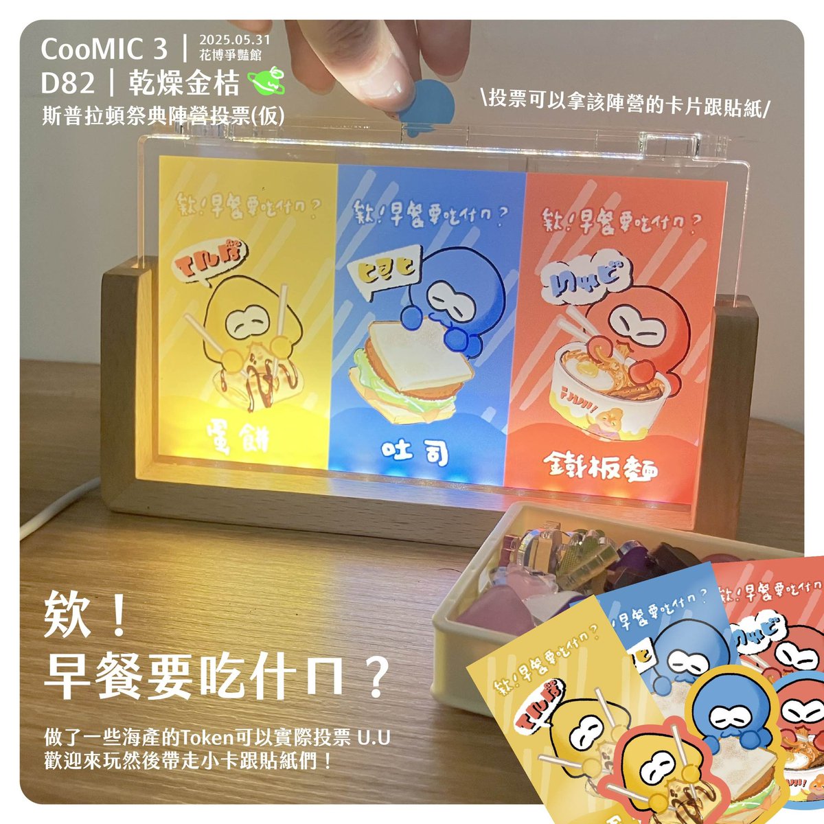uchimahei577's tweet photo. 攤上的小小活動🦑🐙
投票可領取該陣營的小卡跟貼紙！還有徽章紙～領完為止！
禮拜六歡迎來玩🙌 https://t.co/9foAuVqglv