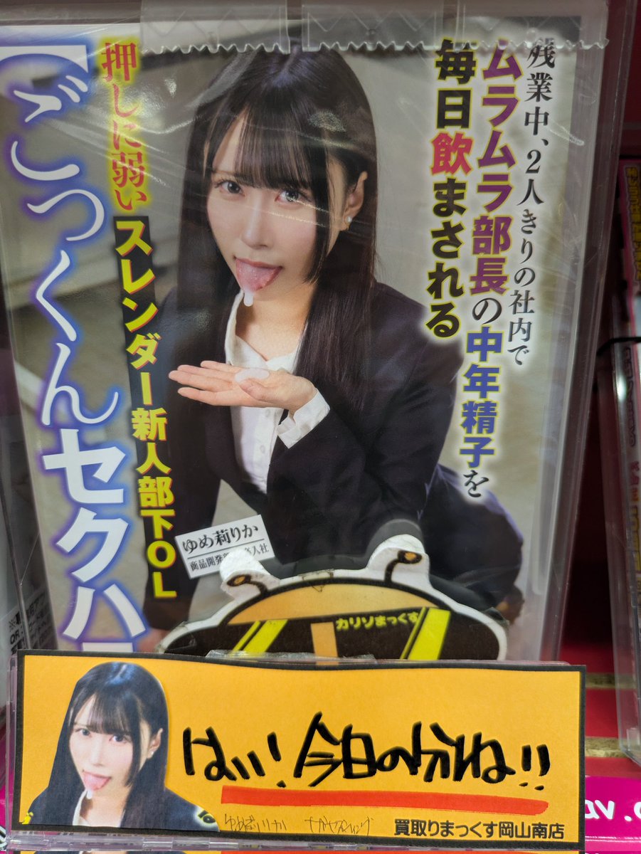 sikosikodesuyon's tweet photo. 買取りまっくす岡山南店のカリソマですよん(･ω<)
スモークフィルムズ☆最新作からゆめ莉りかchan☆ナガセスウィング監督作品♪
はい！今日の分ね！！ですよん(≧∇≦)b
#岡山を元気に　
#買取りまっくす https://t.co/YeMUEuhMVA
