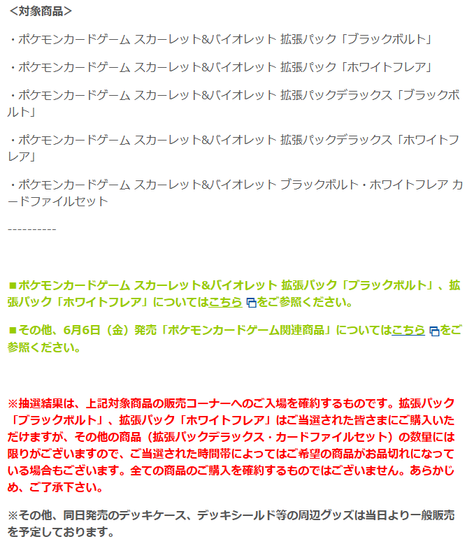 【ポケカ抽選販売】
ポケモンセンターにて拡張パック「ブラックボルト/ホワイトフレア」関連商品の抽選販売受付開始

📅受付期間
6月3日(火)23時59分まで

🎯当選発表
6月4日(水)14時頃

🛒購入期間
6月6日(金)～6月8日(日)

✅予約抽選ページ
voice.pokemon.co.jp/stv/

#ポケカ #ポケモンカード