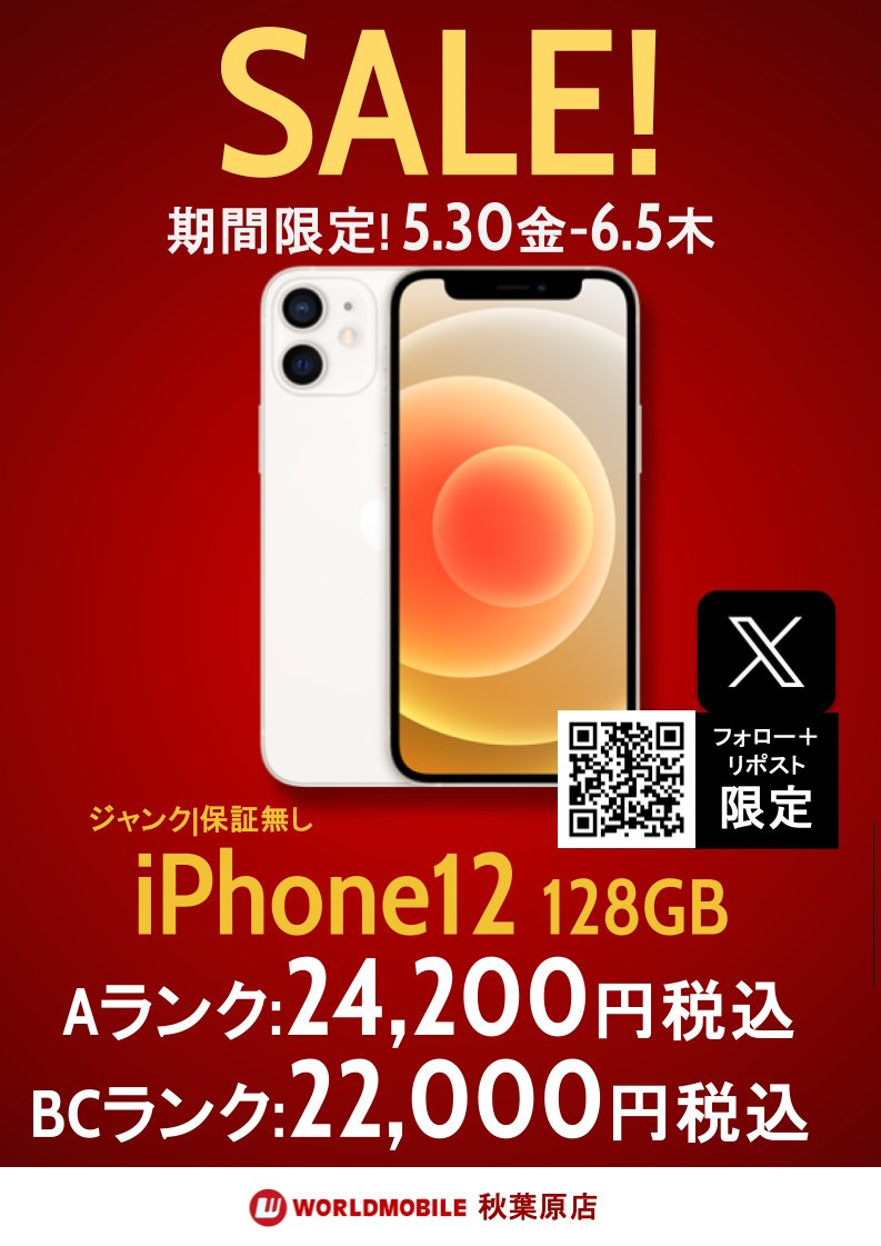 [#WMアキバ店]
#WMアキバ店SALE情報

安いiPhone、欲しくない？
5G対応、ゲームもバッチリこなせる高性能
最新iPhoneにも引けを取らないデザイン
そんなiPhone12が今週は安い！

  64GB:18,700円～
128GB:22,000円～
(いずれも税込)

期間は6/5(木)まで
※容量合わせてお一人様3台まで購入可能