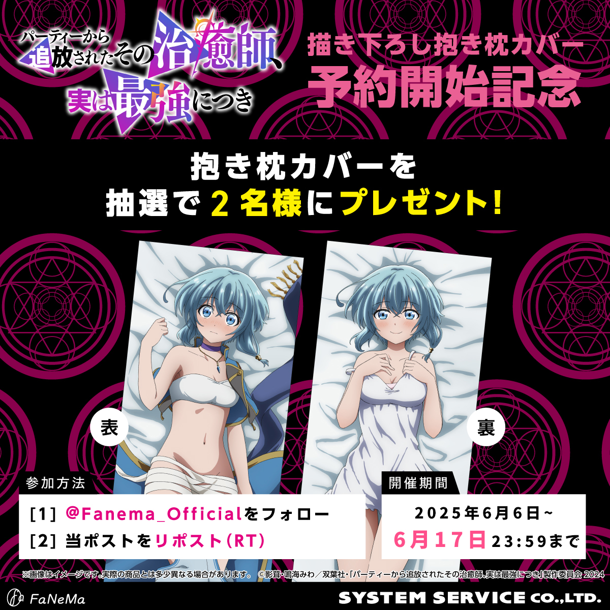 Fanema_Official (@fanema_official) on Twitter photo 【フォロー&リポストキャンペーン】
「パーティーから追放されたその治癒師、実は最強につき」予約開始記念
/
抱き枕カバー✨
抽選2名様 #プレゼント🎁
\
1⃣<a href="/Fanema_Official/">Fanema_Official</a>
を #フォロー
2⃣本投稿を #リポスト
✅締切6/17(火)迄
🔻商品
fanema.jp/1247/sonochiyu…
#その治癒師
#FaNeMa 【フォロー&リポストキャンペーン】
「パーティーから追放されたその治癒師、実は最強につき」予約開始記念
/
抱き枕カバー✨
抽選2名様 #プレゼント🎁
\
1⃣<a href="/Fanema_Official/">Fanema_Official</a>
を #フォロー
2⃣本投稿を #リポスト
✅締切6/17(火)迄
🔻商品
fanema.jp/1247/sonochiyu…
#その治癒師
#FaNeMa