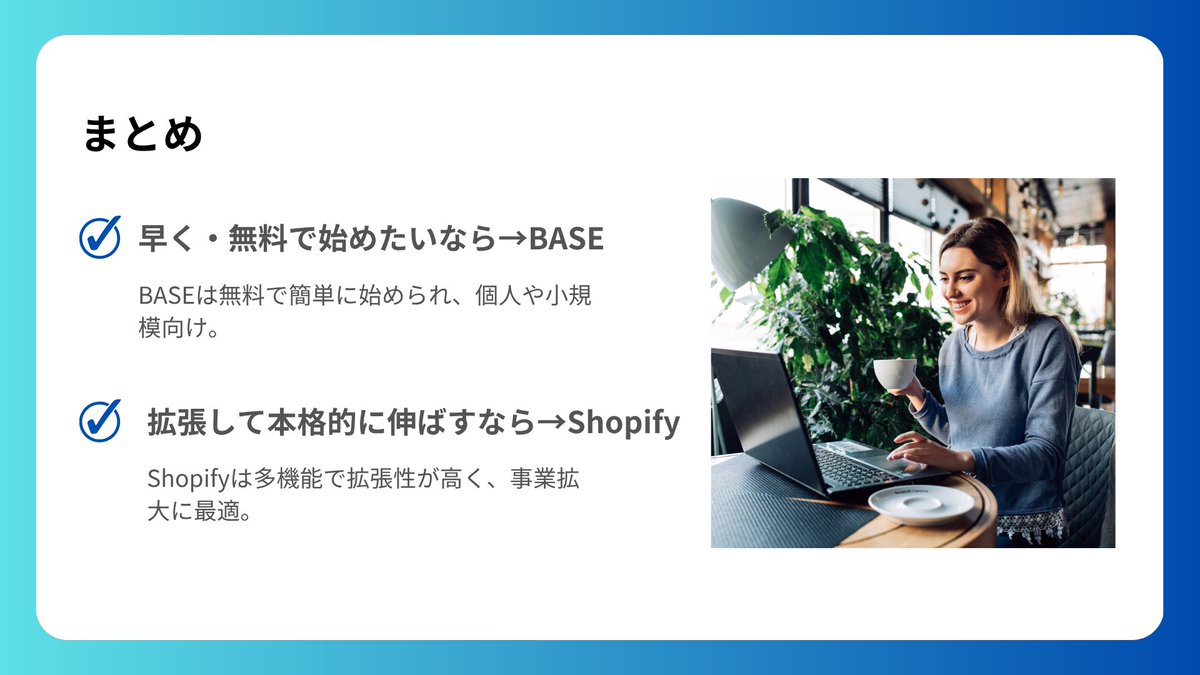 【Shopify vs BASE】どちらを選べばいい？

Shopifyは越境販売や自動化に強く、BASEは手軽さと無料が魅力。

✅ 早く・無料で始めたいなら→ BASE
✅ 拡張して本格的に伸ばすなら→Shopify

目的と事業規模に合わせて選択すると失敗しません！

#Web制作 #マーケティング #ブランディング