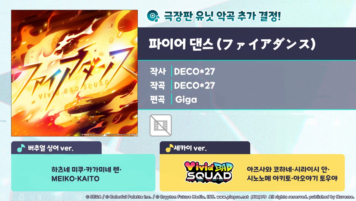 [🎤악곡 정보✨]

주민 여러분, 안녕하세요.
 
5/31 15:00부터 극장판 유닛 악곡 '파이어 댄스(ファイアダンス)'가 신규 악곡으로 추가됩니다!
추가된 악곡은 '선물'에서 받을 수 있습니다.
 
■악곡 소개
'파이어 댄스(ファイアダンス)'
작사: DECO*27
작곡: DECO*27
편곡: Giga
노래
버추얼 싱어