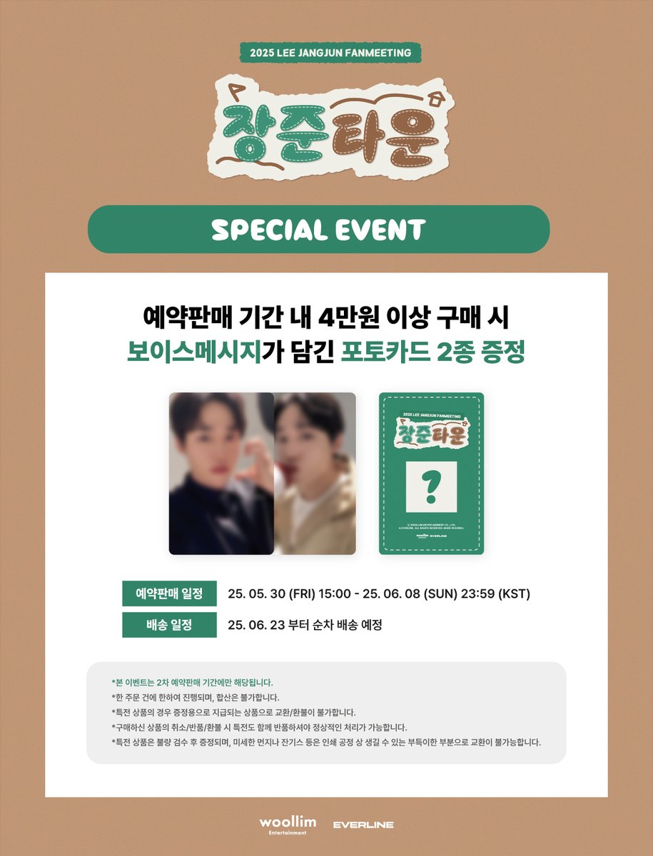 [📢] #이장준 #LEEJANGJUN
2025 LEE JANGJUN FANMEETING [장준타운]
OFFICIAL MD 2차 예약 판매 오픈

🎁4만원 이상 구매 시 보이스메시지가 담긴 포토카드 2종 증정

📆 25. 05. 30 (FRI) 15:00 - 25. 06. 08 (SUN) 23:59 (KST) / 25. 06. 23 부터 순차 배송 예정

🔗 KR : s.godo.kr/2rz33