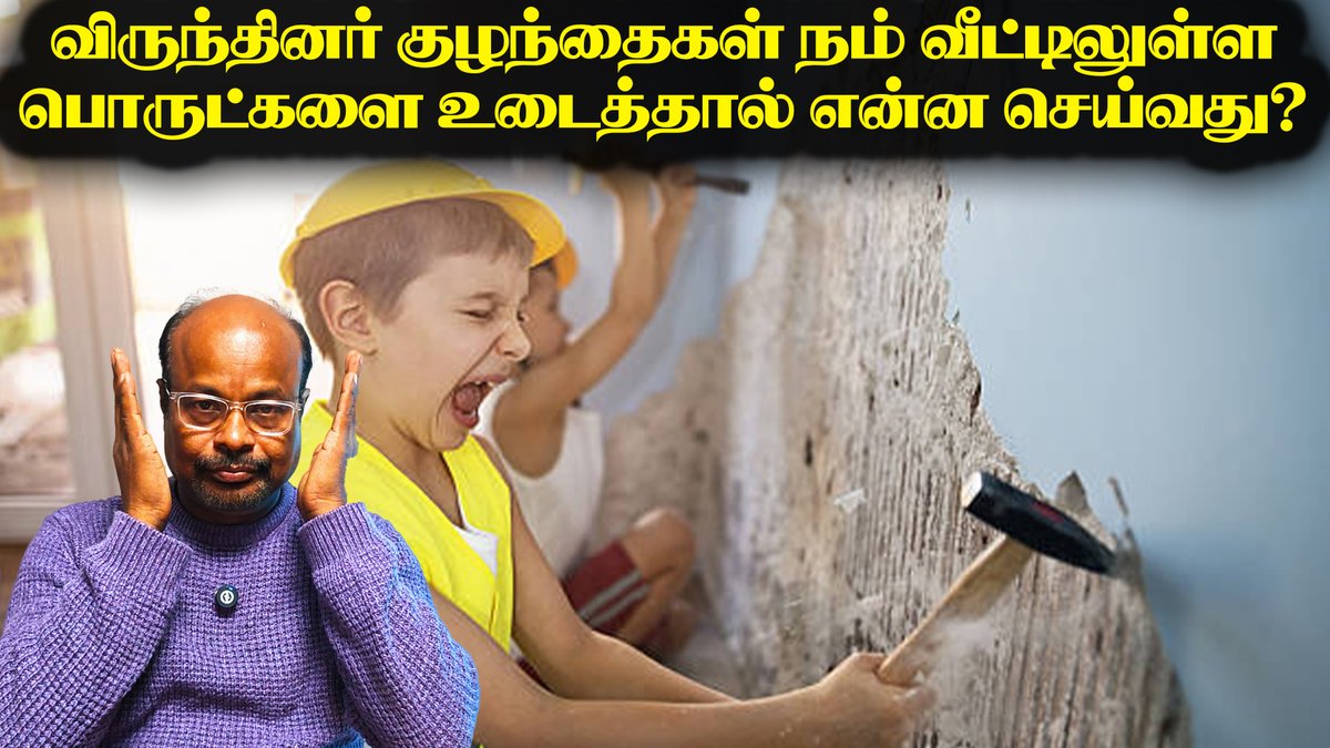 விருந்தினர் குழந்தைகள் நம் வீட்டில் உள்ள பொருட்களை உடைத்தால் என்ன செய்வது? Kids Misbehaving in Others Homes
video link - youtu.be/KBpp5mpSO38
#JackieSekar #JackieTV #TamilParenting #KidsBehaviour #ChildDiscipline #TamilFamilyTalks #ParentingTipsTamil #KidsInOtherHomes