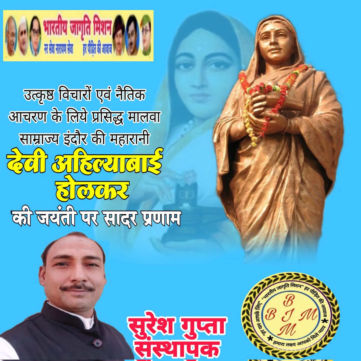 भारतीय जागृति मिशन की तरफ से देवी  अहिल्याबाई होलकर की जयंती  पर नमन🙏