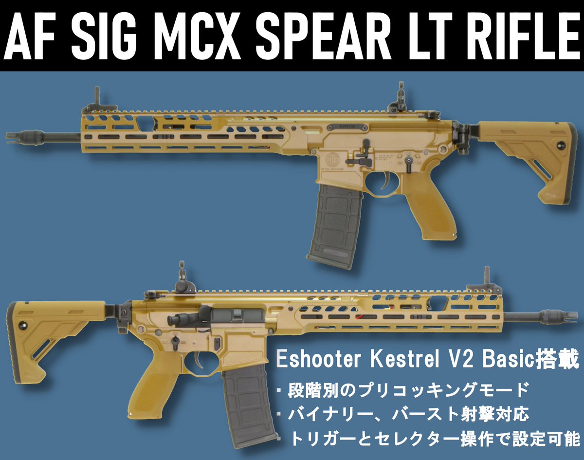 🈺🆕新着商品🆕🈺 AF SIG MCX SPEAR LT RIFLE SIG SAUER社製のSIG MCX