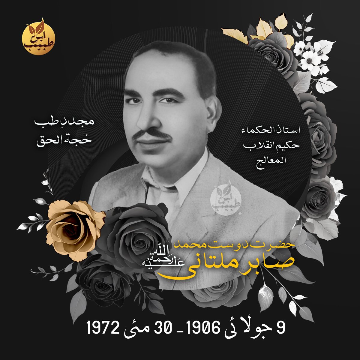 ibnetabeeb's tweet photo. حکیم انقلاب المعالج دوست محمد صابر ملتانی 
(9 جولائی 1906 - 30 مئی 1972)
#sabirmultani #صابرملتانی #Hakeem #legend #mentor #mufridaza #herbalist #tibbeunani #tibbenabawi https://t.co/fjjNF1LL1x