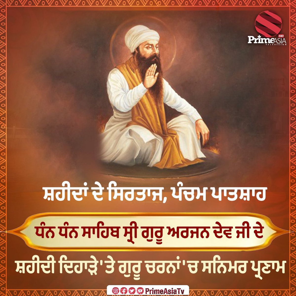 ਧੰਨ ਧੰਨ ਸ੍ਰੀ ਗੁਰੂ ਅਰਜਨ ਦੇਵ ਜੀ ਦੇ ਸ਼ਹੀਦੀ ਦਿਵਸ 'ਤੇ ਗੁਰੂ ਚਰਨਾਂ 'ਚ ਸਨਿਮਰ ਪ੍ਰਣਾਮ